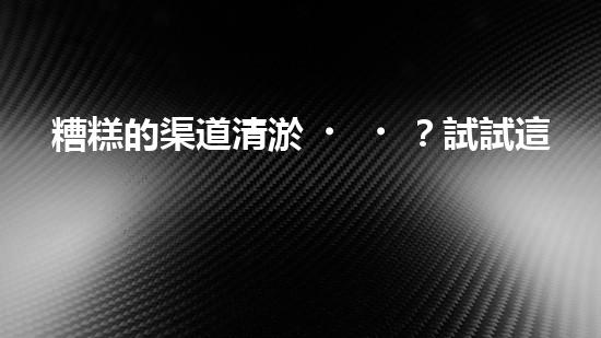 糟糕的渠道清淤？試試這個方案！